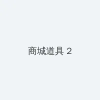我的好妈妈BD高清在线观看下载 积分商城 - 帖子置顶卡